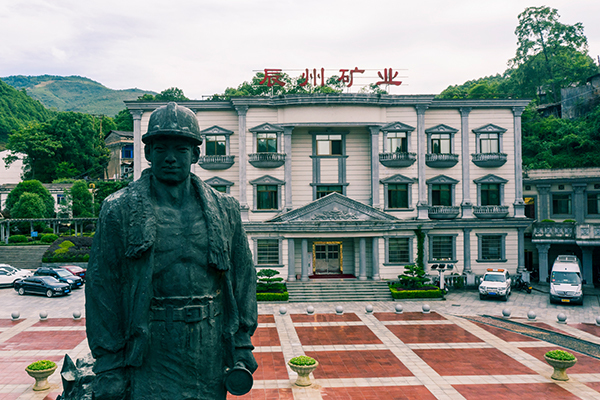 湖南辰州矿业有限责任公司